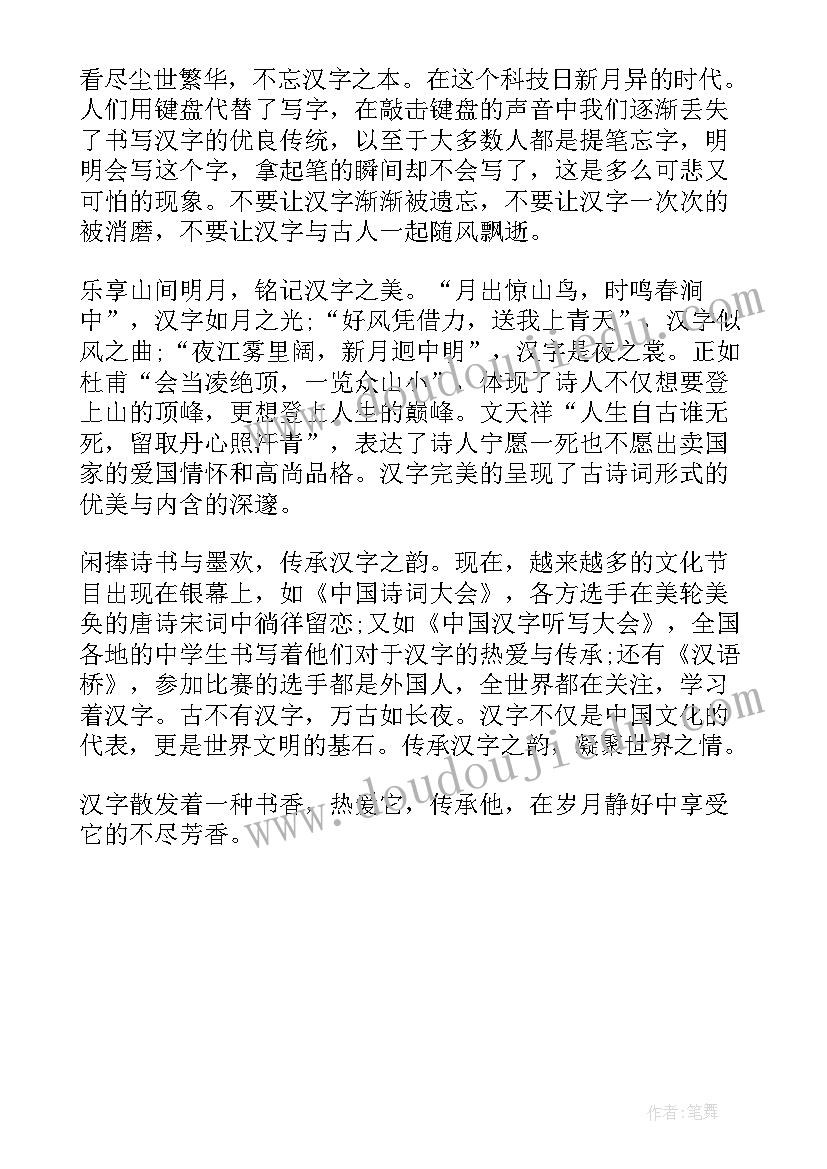 汉字历史演讲稿(优秀5篇)