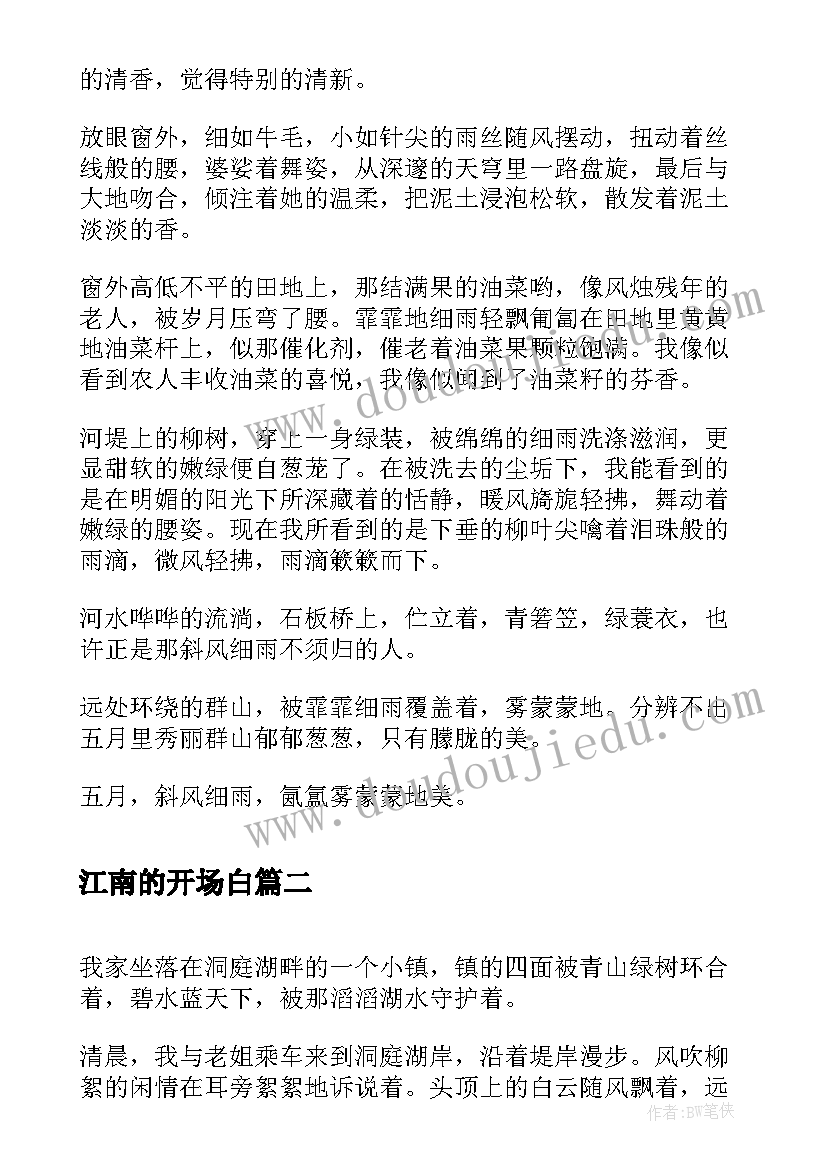 江南的开场白(大全10篇)