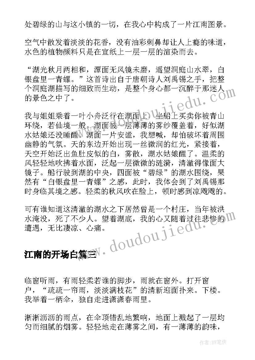 江南的开场白(大全10篇)