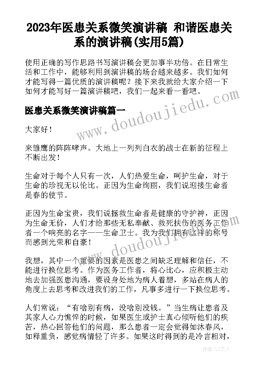 2023年医患关系微笑演讲稿 和谐医患关系的演讲稿(实用5篇)