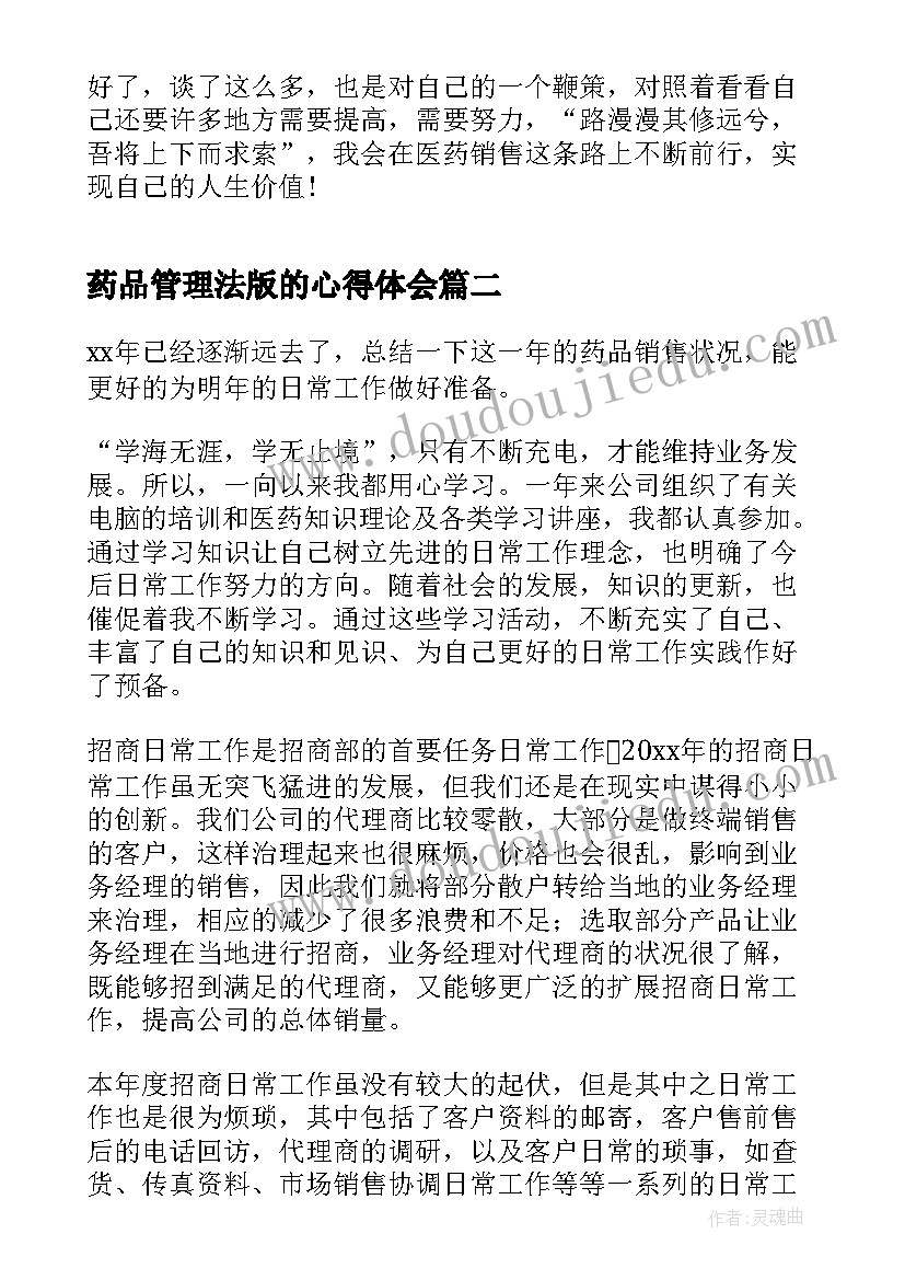 2023年药品管理法版的心得体会(实用7篇)