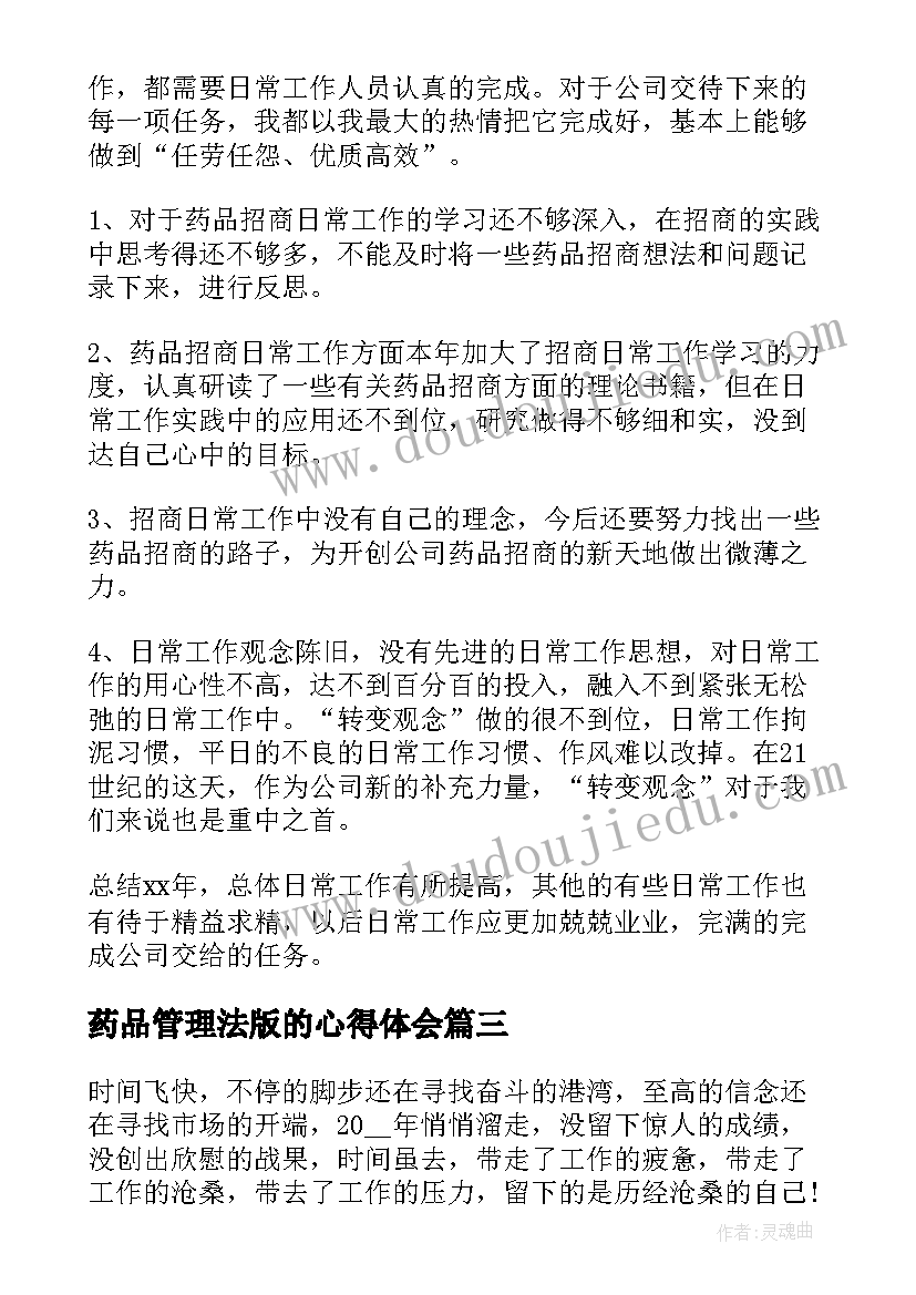 2023年药品管理法版的心得体会(实用7篇)