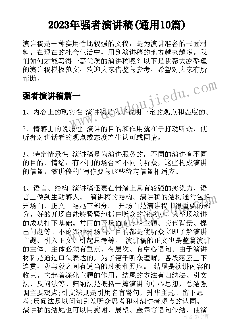 2023年强者演讲稿(通用10篇)