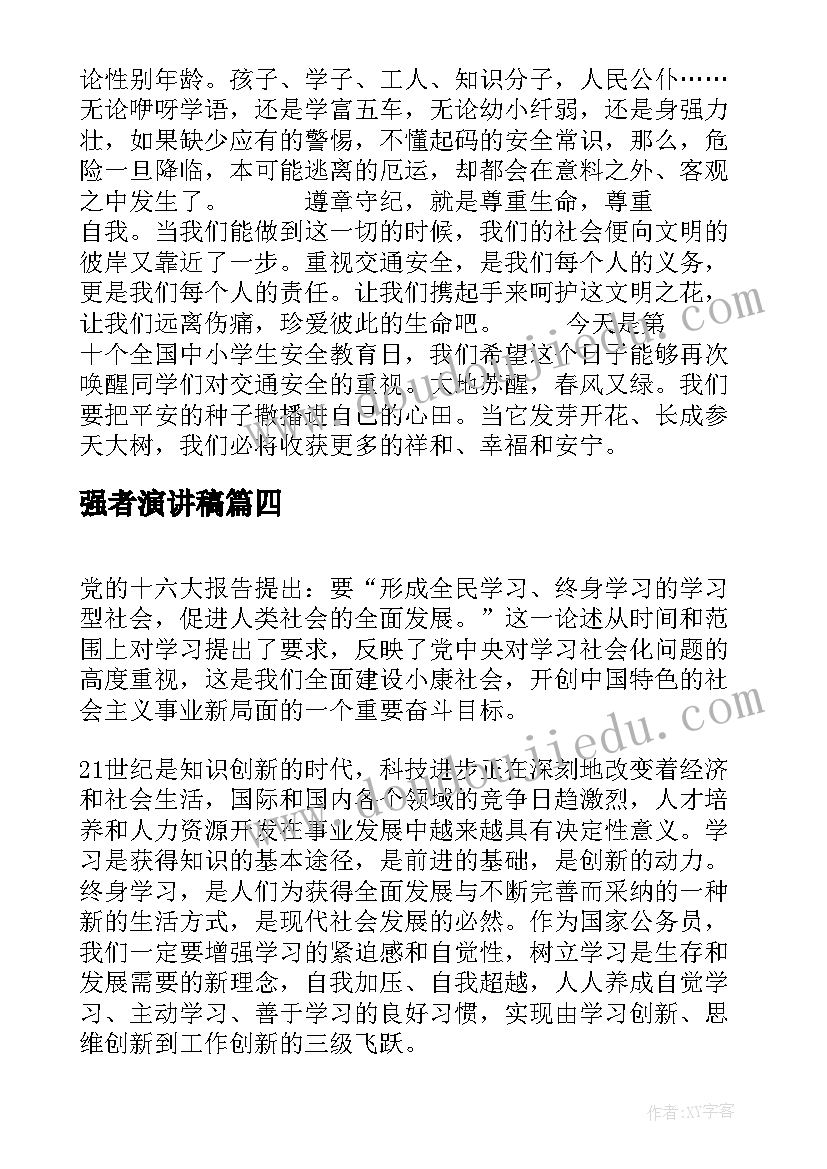 2023年强者演讲稿(通用10篇)