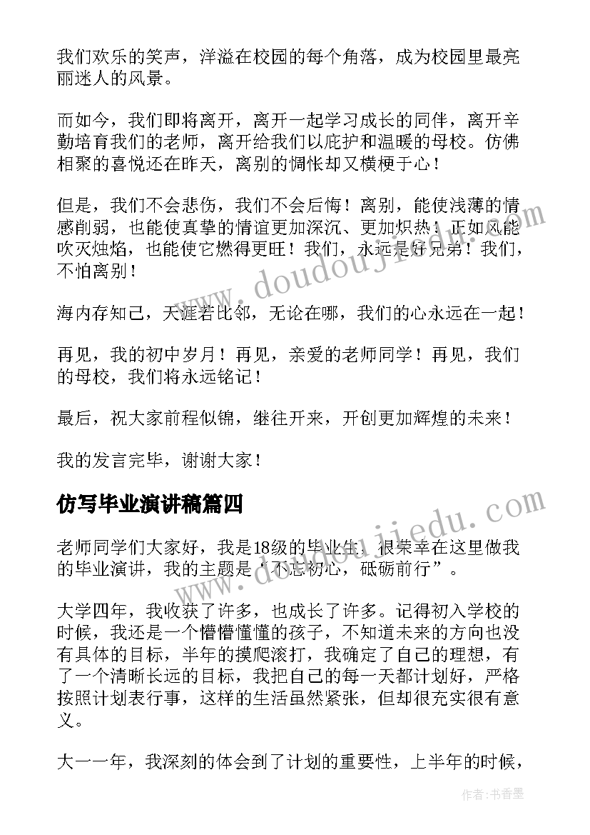 2023年仿写毕业演讲稿(实用9篇)