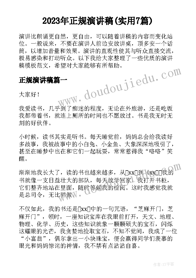 2023年正规演讲稿(实用7篇)