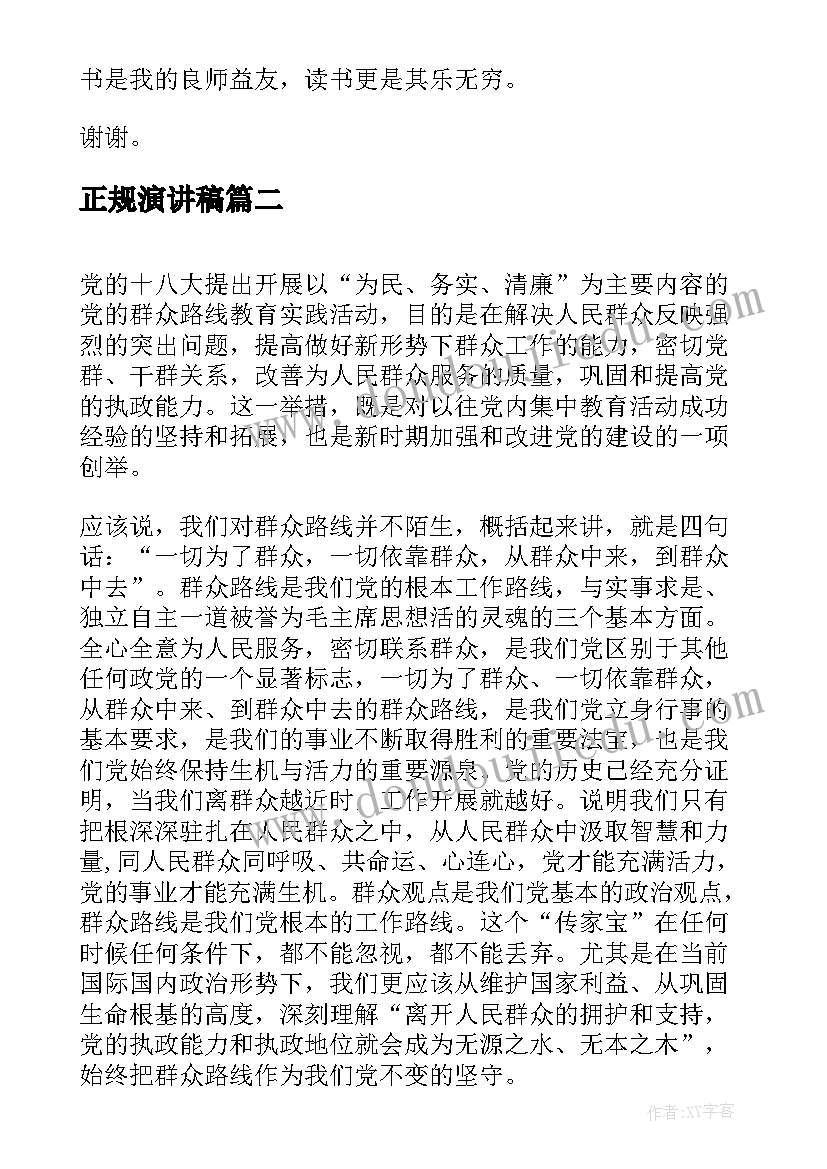 2023年正规演讲稿(实用7篇)