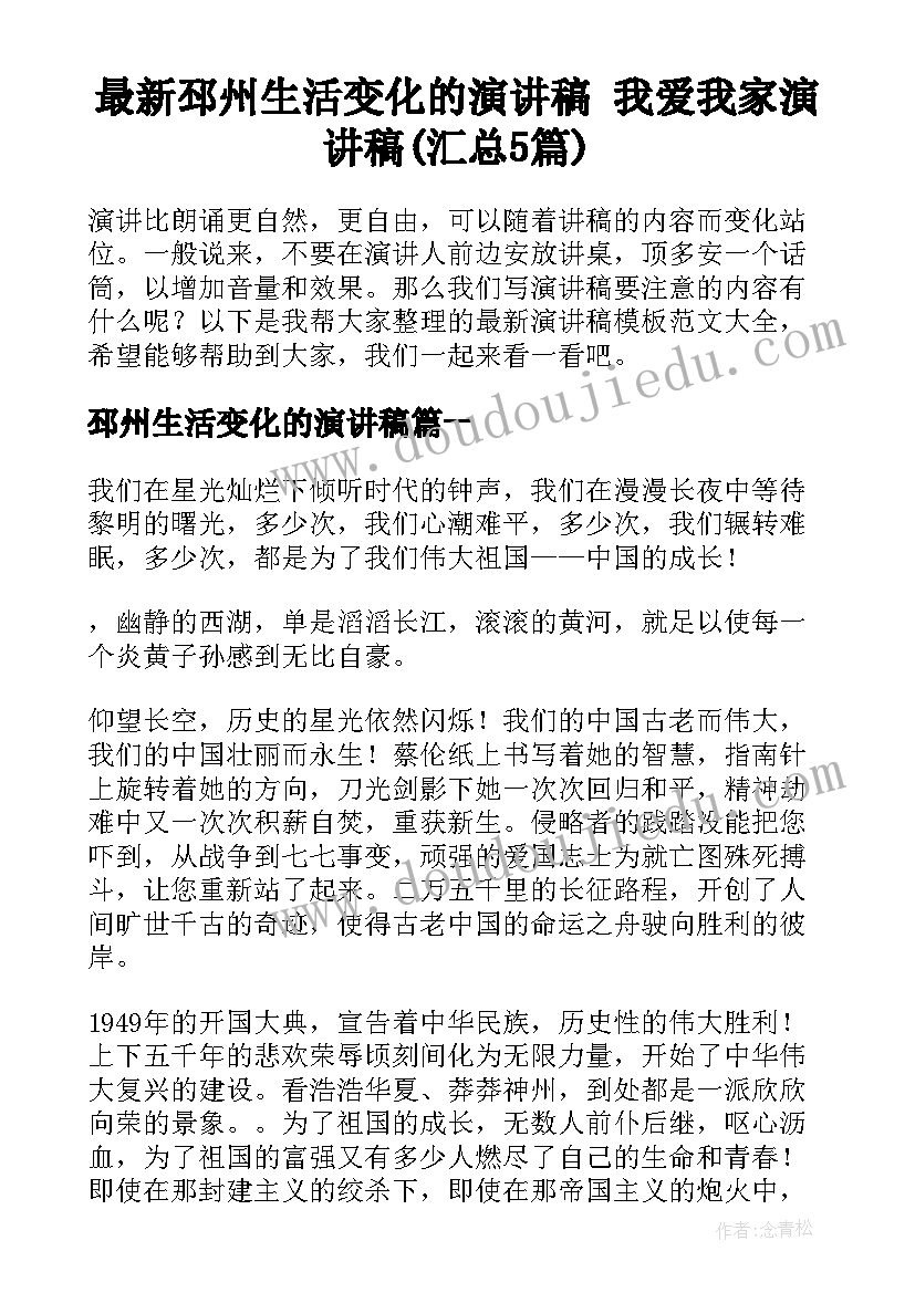 最新邳州生活变化的演讲稿 我爱我家演讲稿(汇总5篇)