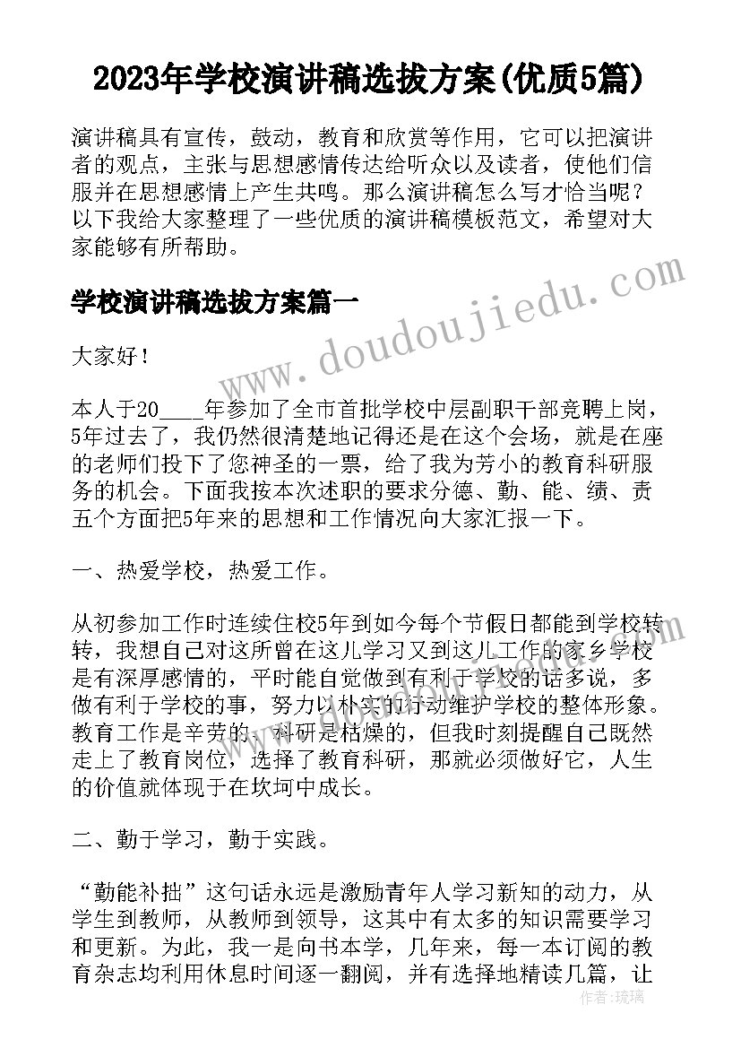 2023年学校演讲稿选拔方案(优质5篇)