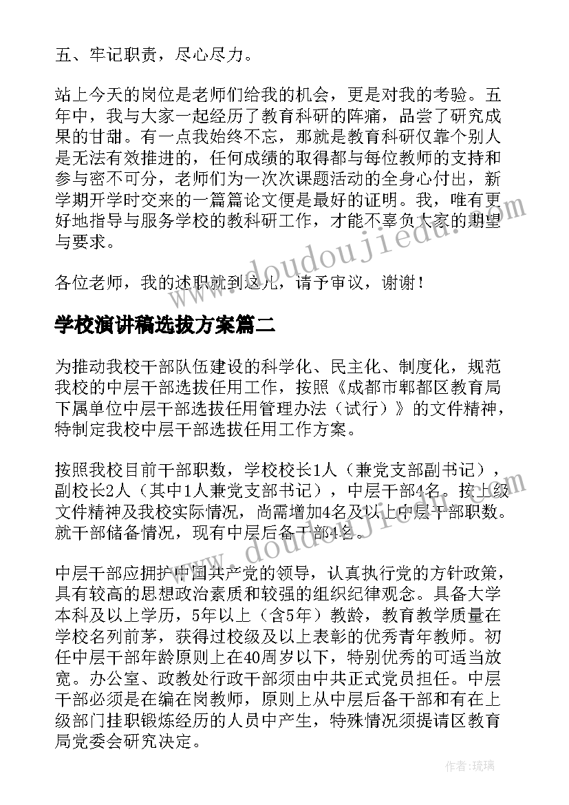 2023年学校演讲稿选拔方案(优质5篇)