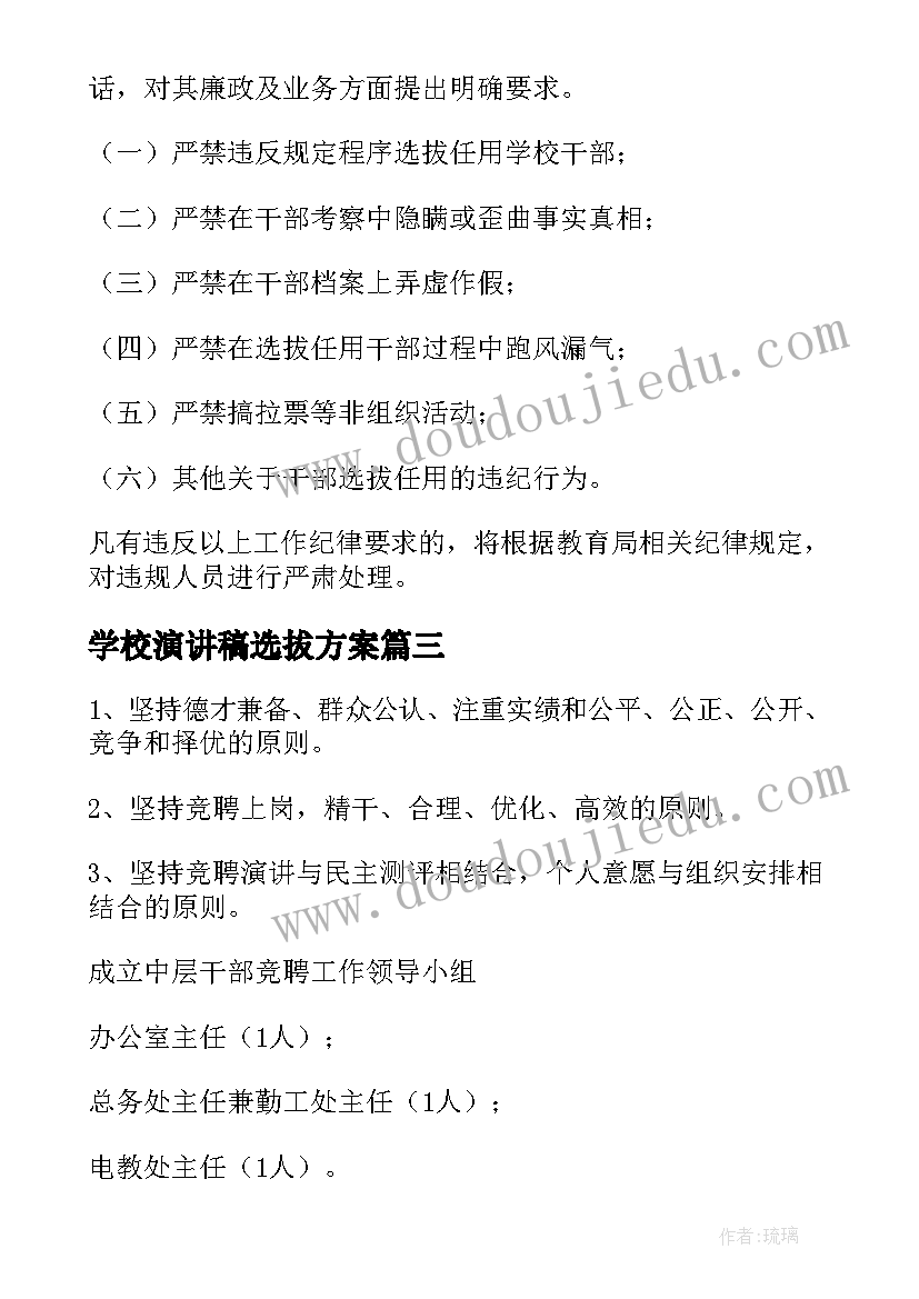 2023年学校演讲稿选拔方案(优质5篇)