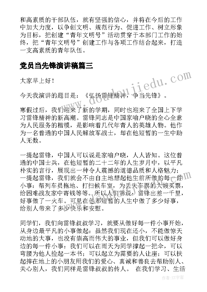 2023年党员当先锋演讲稿(汇总5篇)