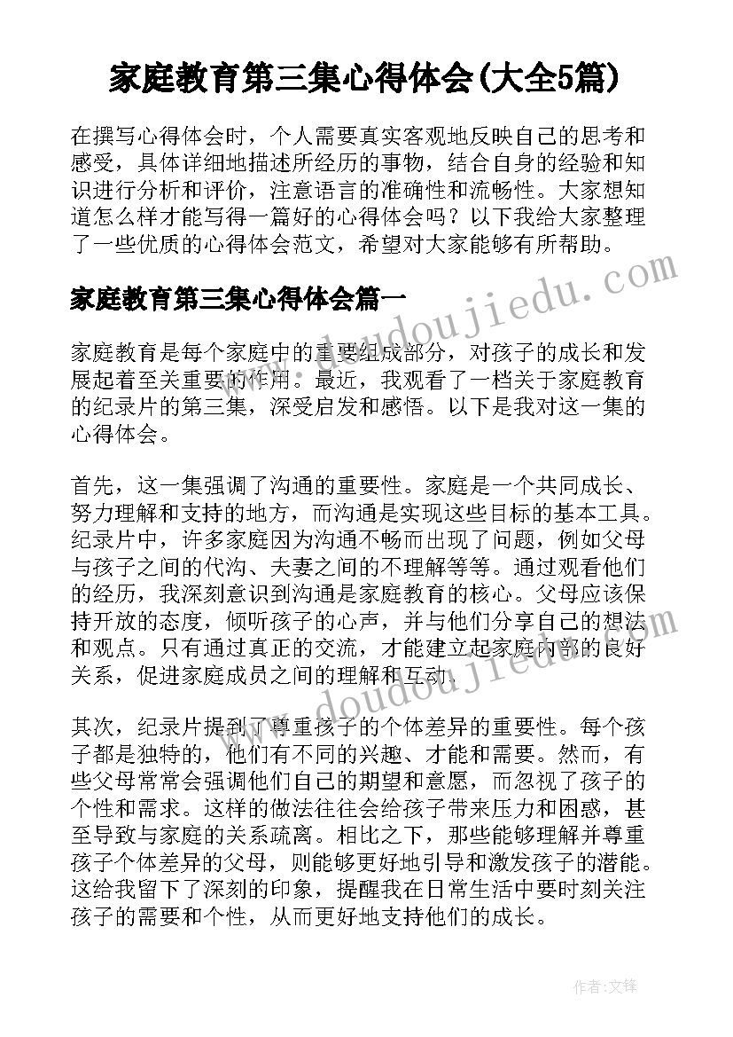 家庭教育第三集心得体会(大全5篇)