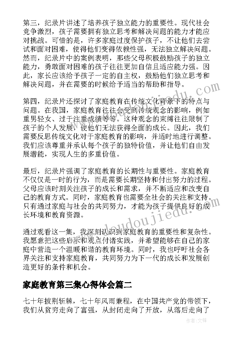 家庭教育第三集心得体会(大全5篇)