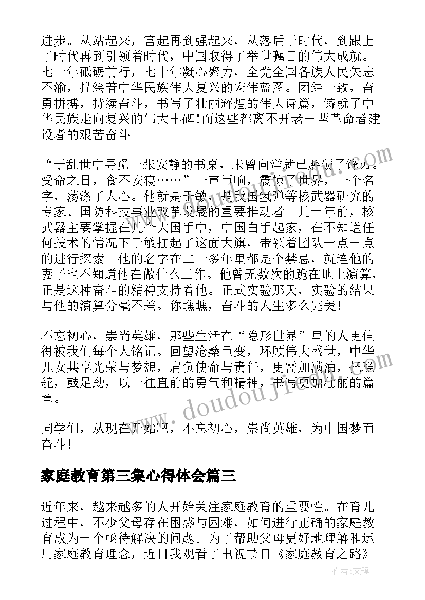 家庭教育第三集心得体会(大全5篇)