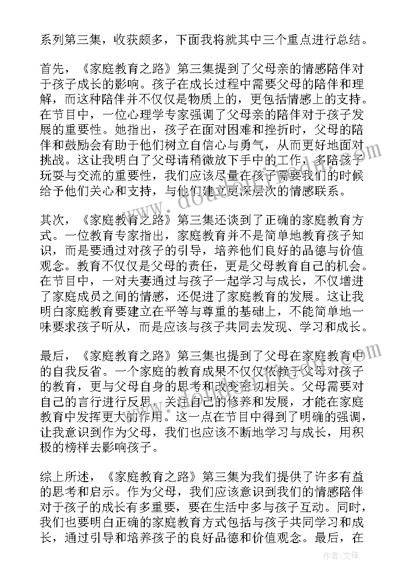 家庭教育第三集心得体会(大全5篇)