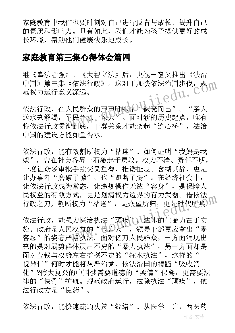 家庭教育第三集心得体会(大全5篇)