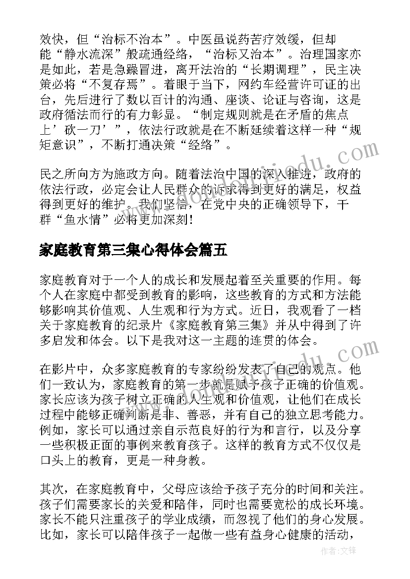 家庭教育第三集心得体会(大全5篇)