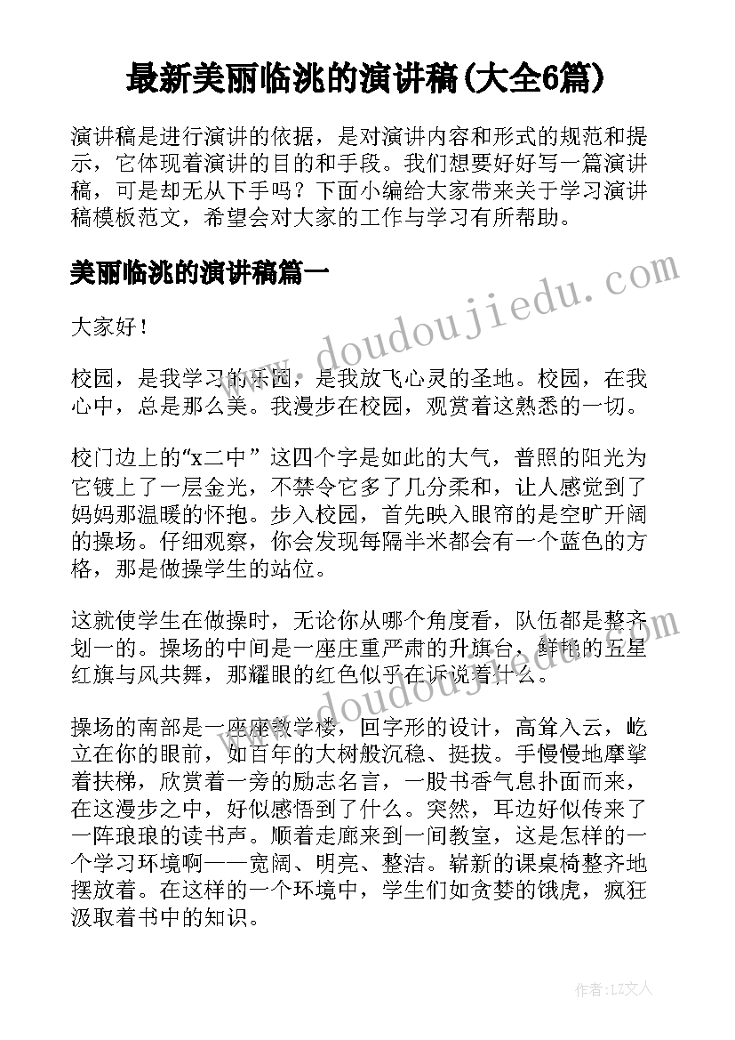 最新美丽临洮的演讲稿(大全6篇)