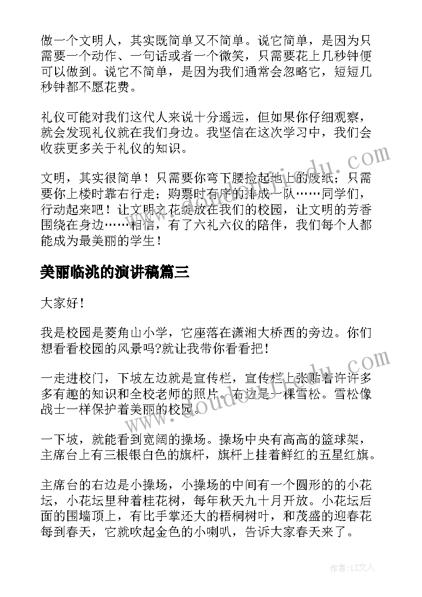 最新美丽临洮的演讲稿(大全6篇)