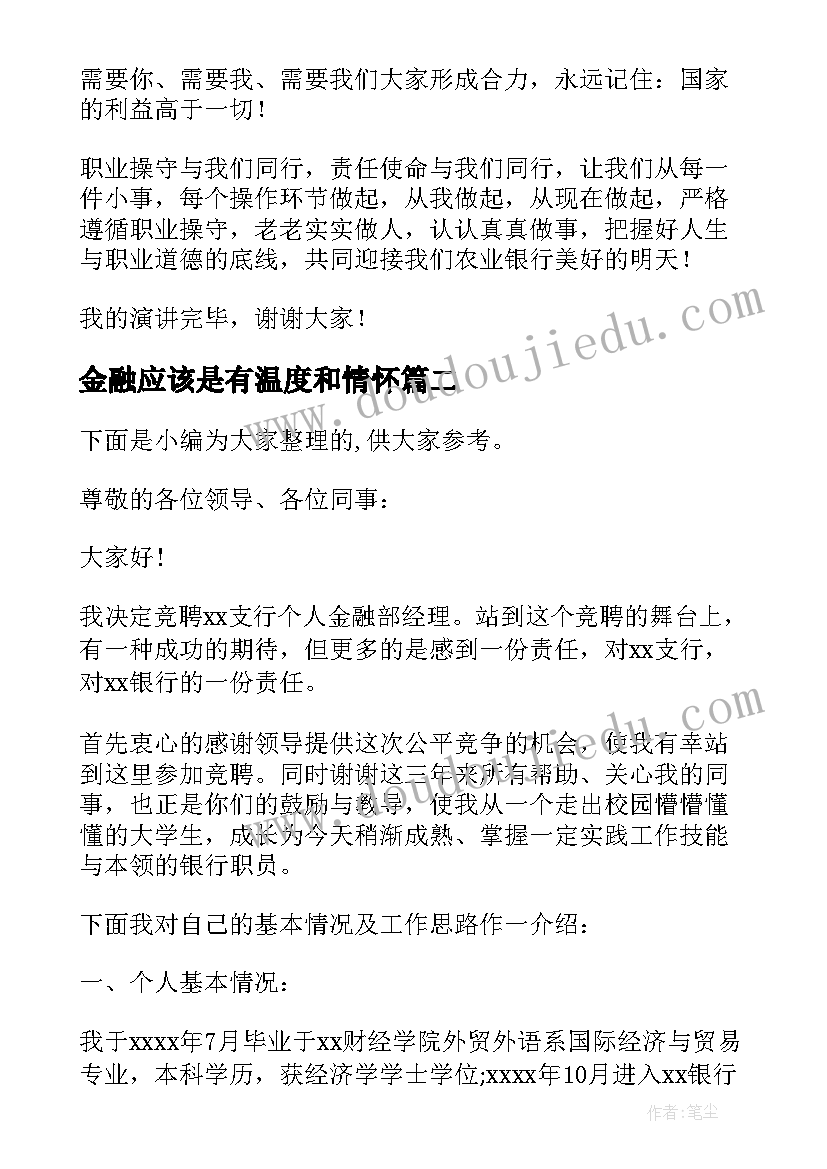 2023年金融应该是有温度和情怀 金融工作者爱岗敬业的演讲稿(通用6篇)