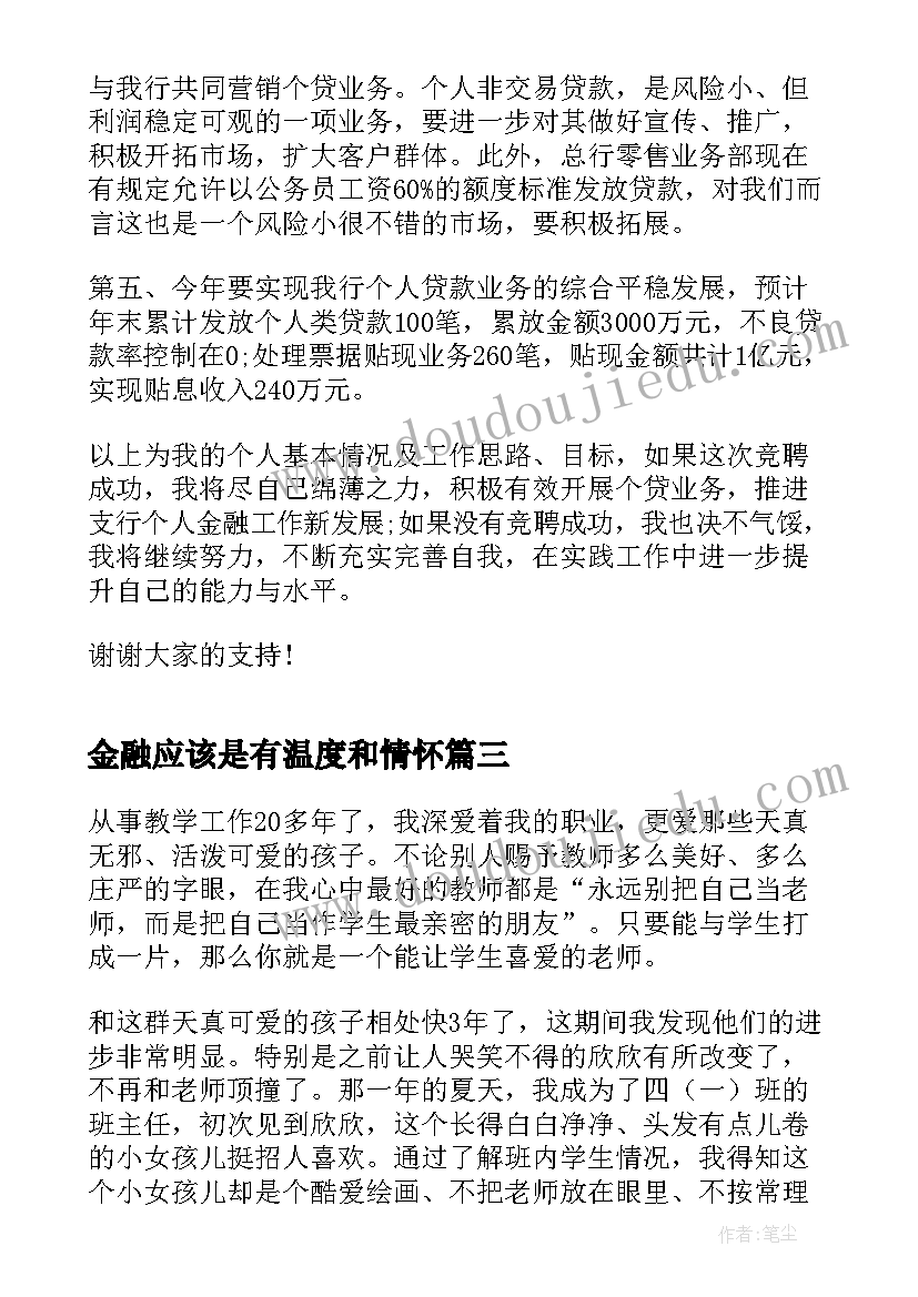 2023年金融应该是有温度和情怀 金融工作者爱岗敬业的演讲稿(通用6篇)