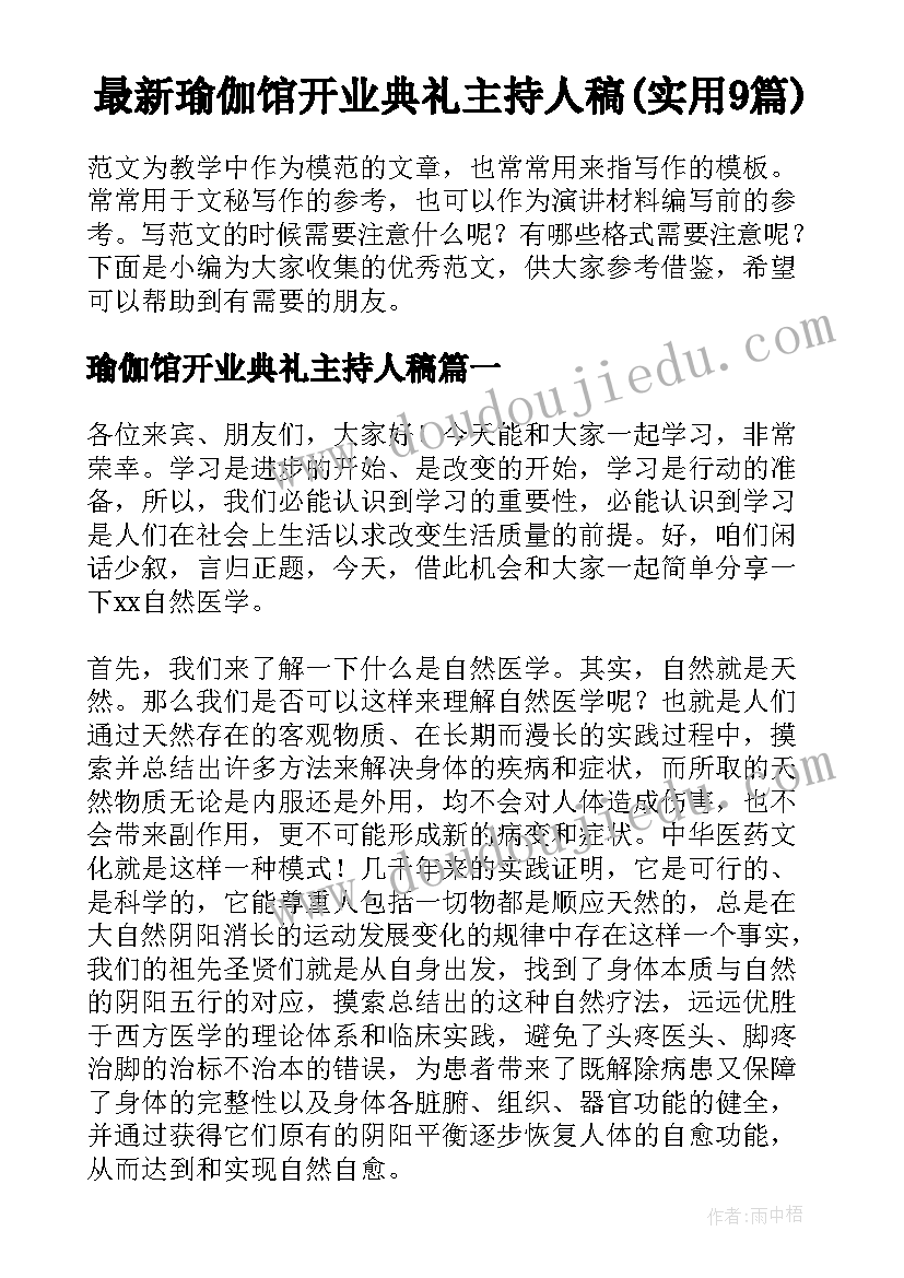 最新瑜伽馆开业典礼主持人稿(实用9篇)