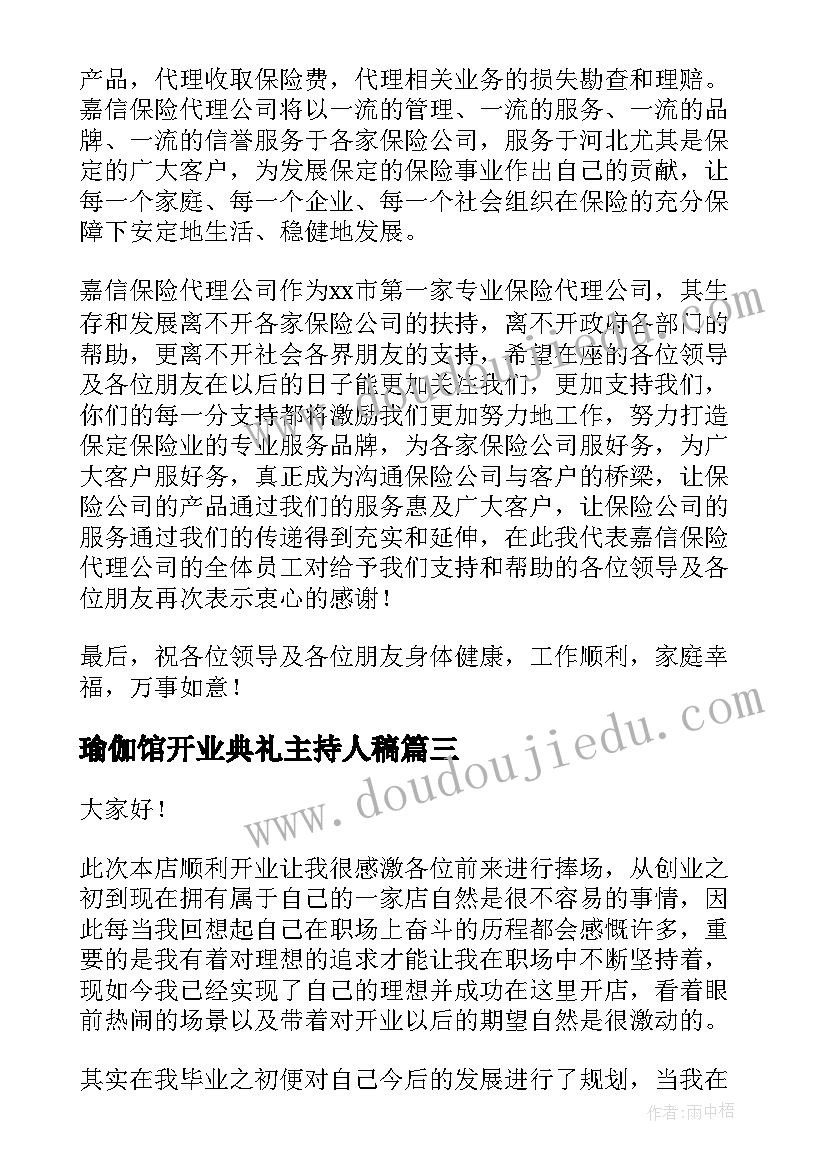 最新瑜伽馆开业典礼主持人稿(实用9篇)