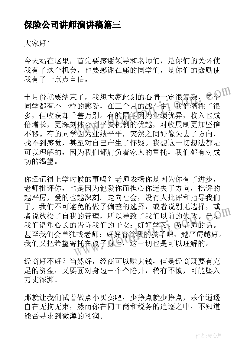 保险公司讲师演讲稿(实用8篇)