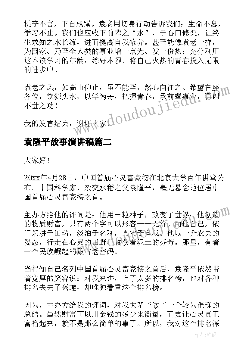 袁隆平故事演讲稿(模板8篇)