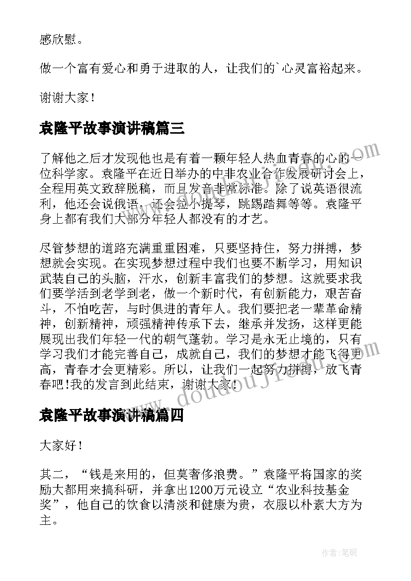 袁隆平故事演讲稿(模板8篇)