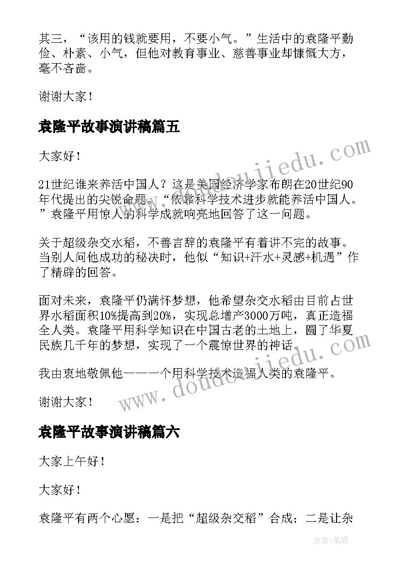 袁隆平故事演讲稿(模板8篇)