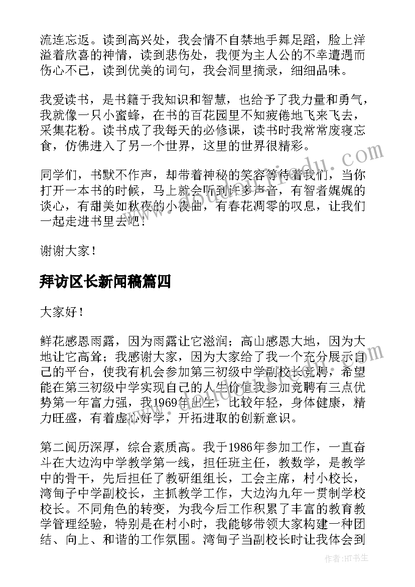 2023年拜访区长新闻稿(汇总6篇)