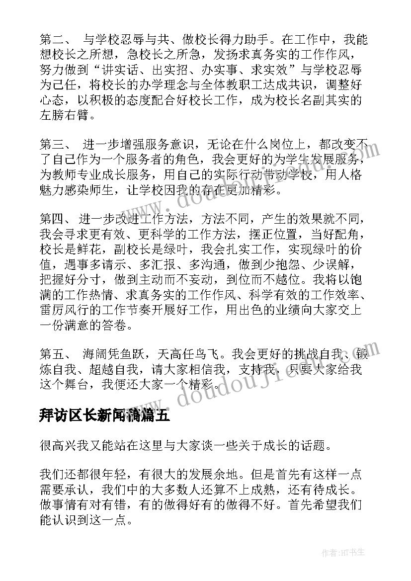 2023年拜访区长新闻稿(汇总6篇)