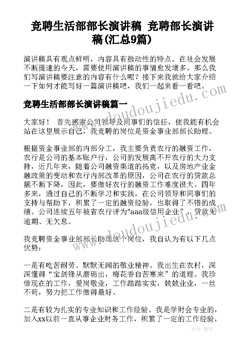 竞聘生活部部长演讲稿 竞聘部长演讲稿(汇总9篇)