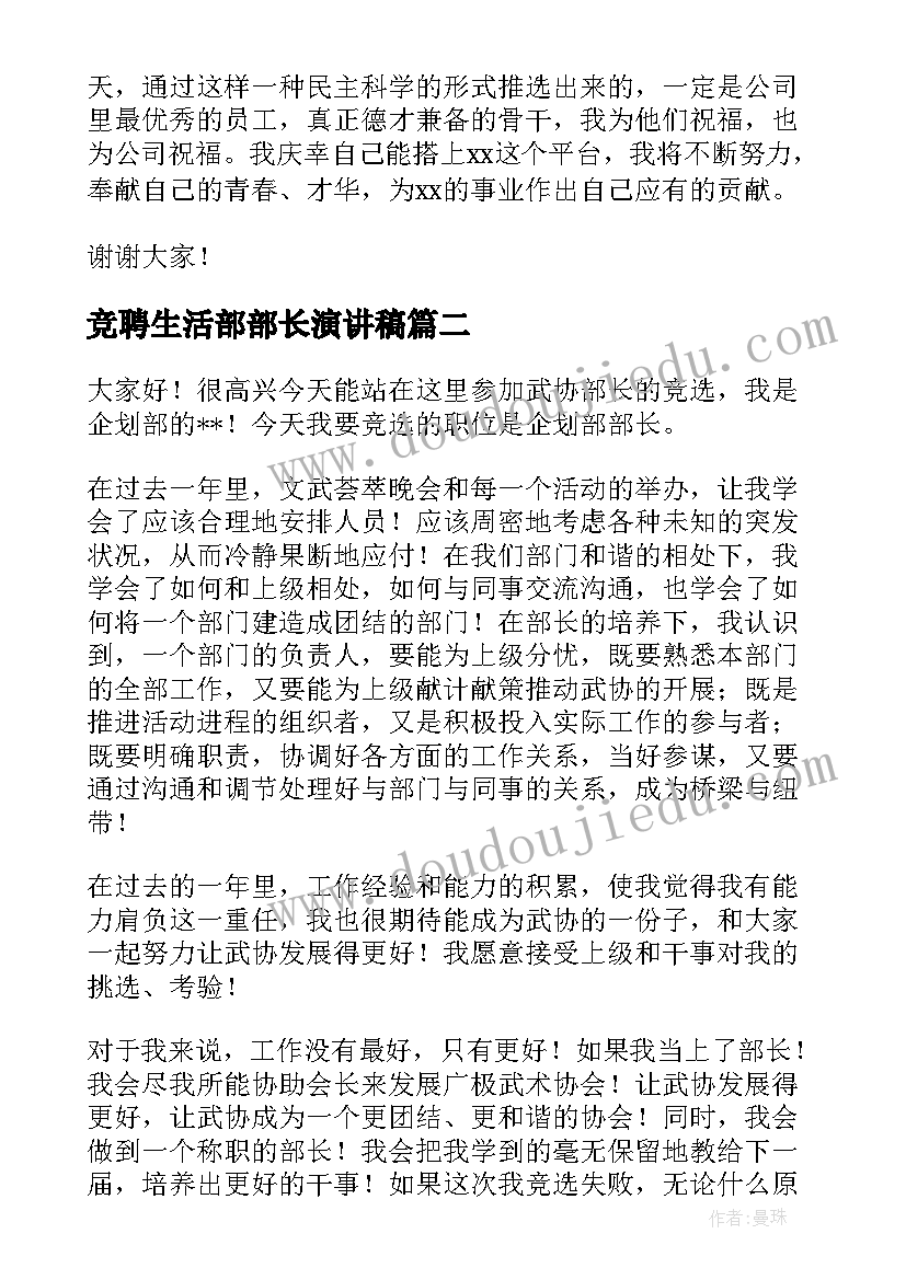 竞聘生活部部长演讲稿 竞聘部长演讲稿(汇总9篇)