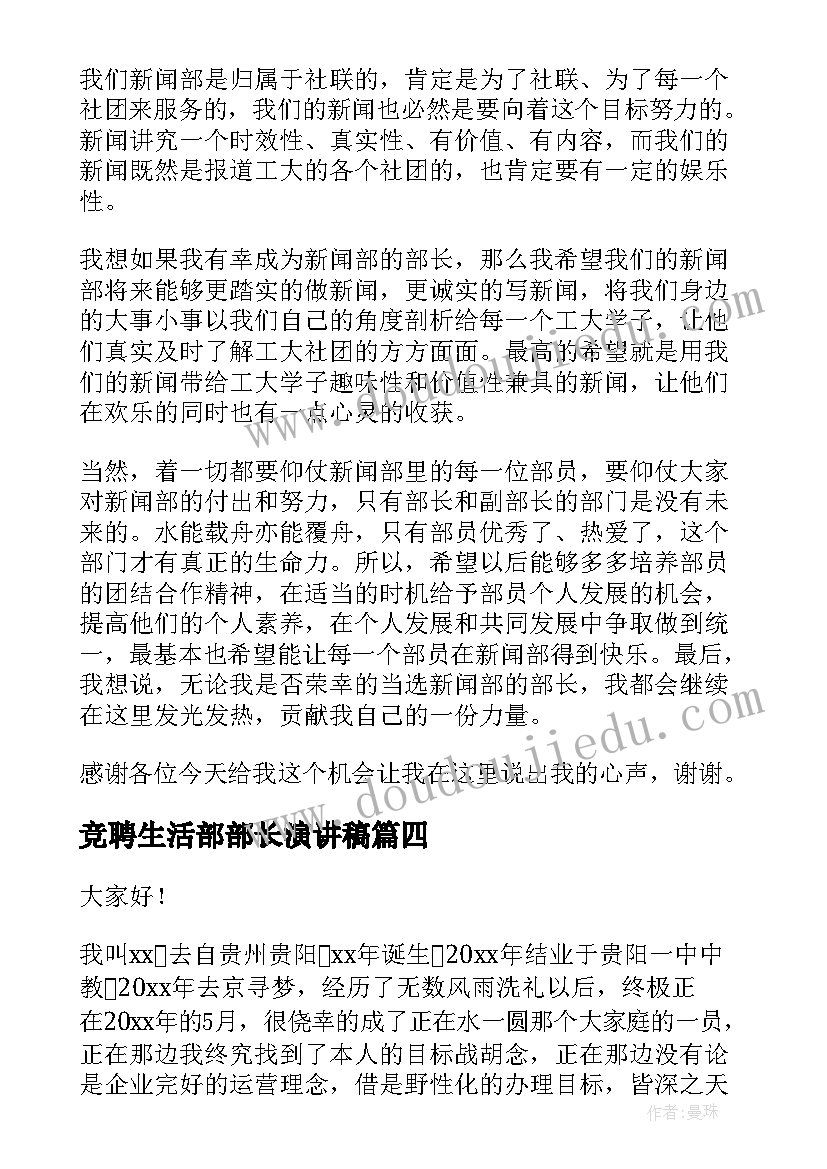 竞聘生活部部长演讲稿 竞聘部长演讲稿(汇总9篇)