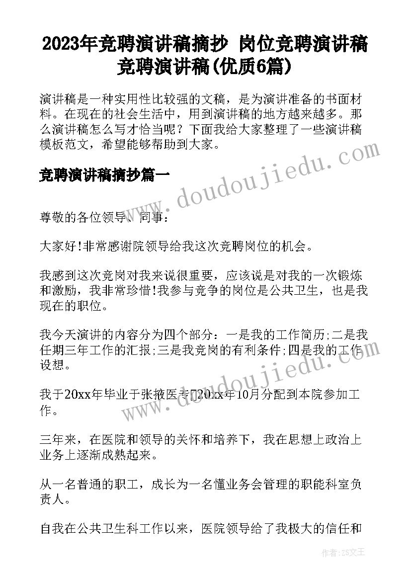 2023年竞聘演讲稿摘抄 岗位竞聘演讲稿竞聘演讲稿(优质6篇)