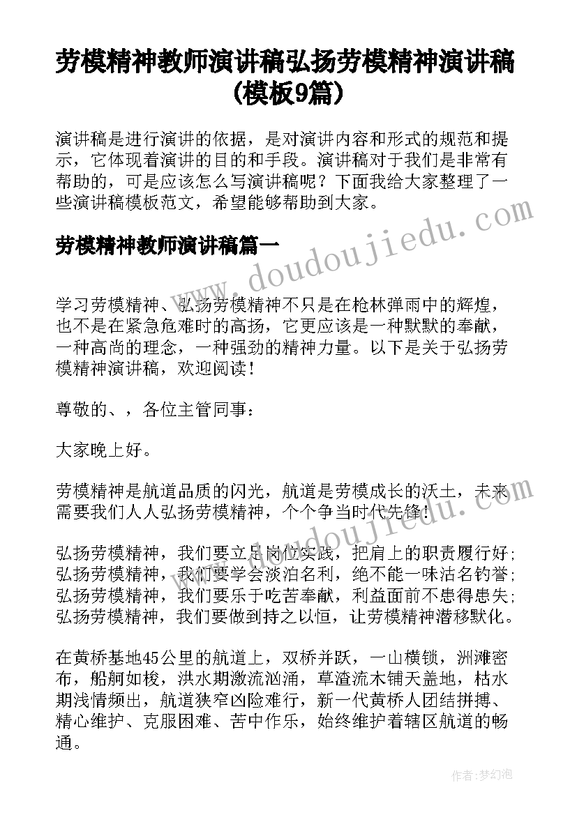 劳模精神教师演讲稿 弘扬劳模精神演讲稿(模板9篇)