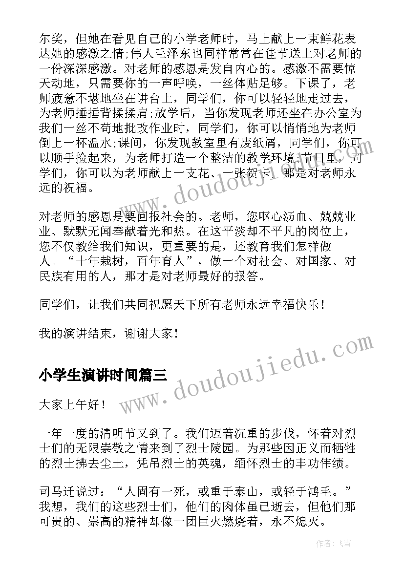 小学生演讲时间(汇总5篇)