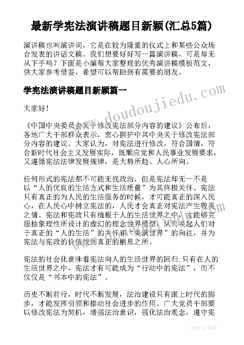 最新学宪法演讲稿题目新颖(汇总5篇)