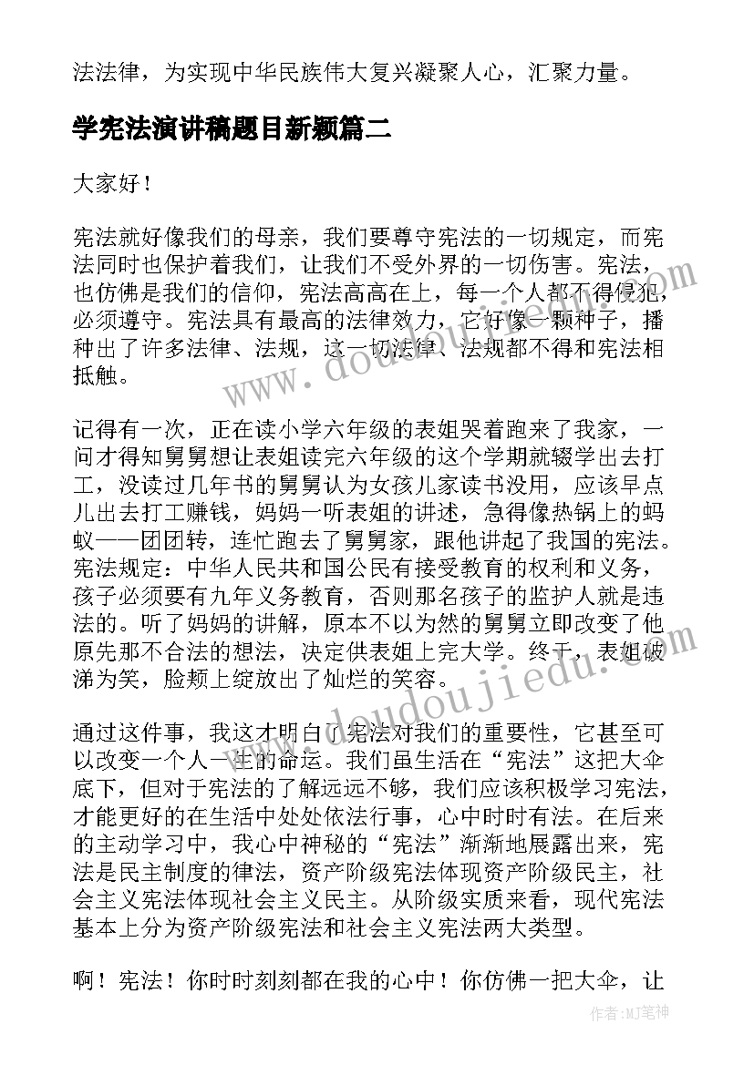 最新学宪法演讲稿题目新颖(汇总5篇)