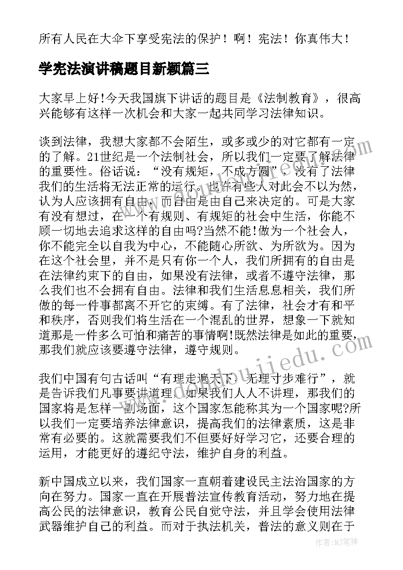 最新学宪法演讲稿题目新颖(汇总5篇)