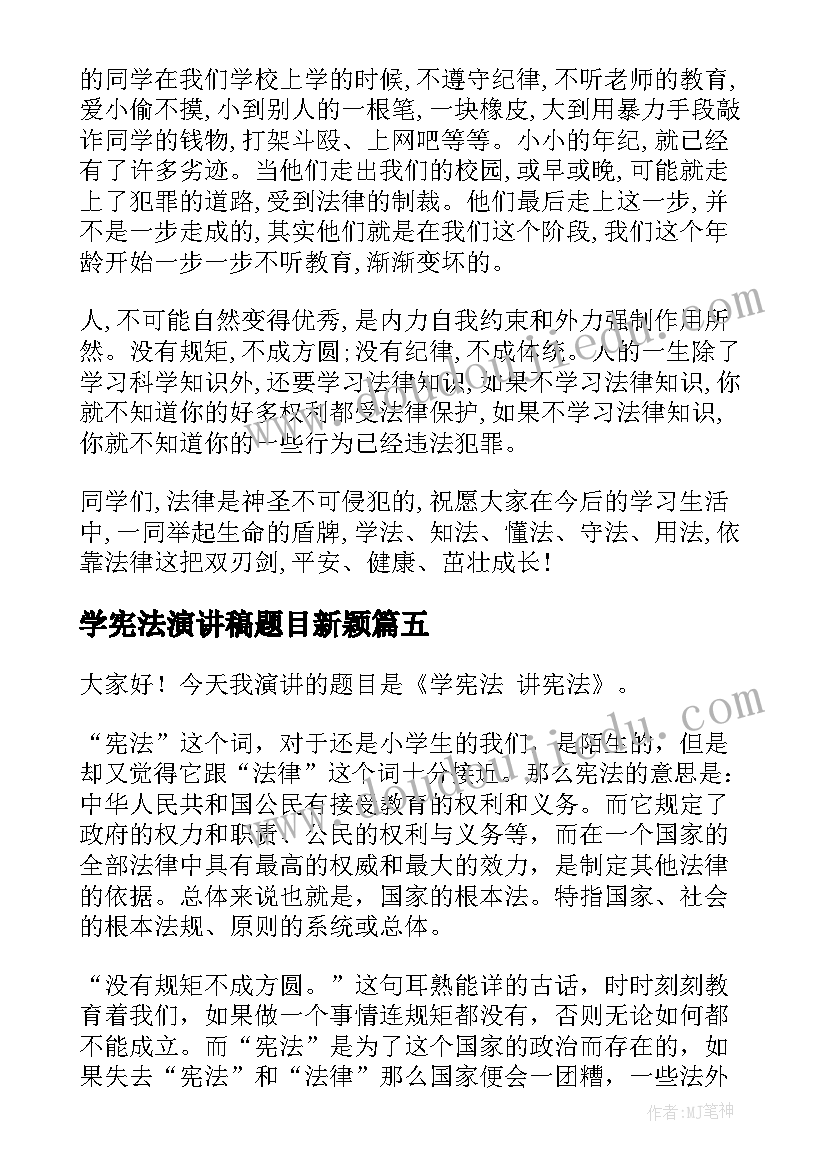 最新学宪法演讲稿题目新颖(汇总5篇)