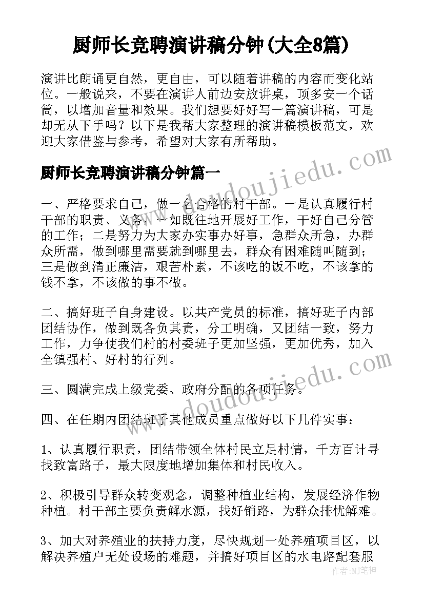 厨师长竞聘演讲稿分钟(大全8篇)