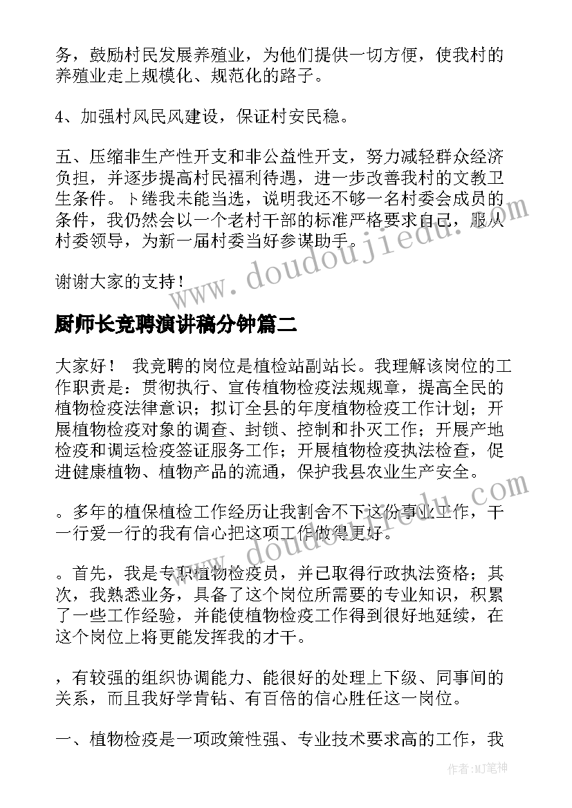 厨师长竞聘演讲稿分钟(大全8篇)