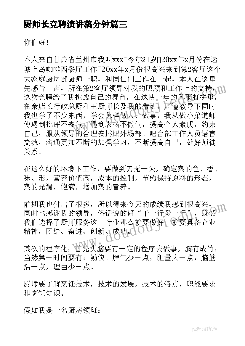 厨师长竞聘演讲稿分钟(大全8篇)