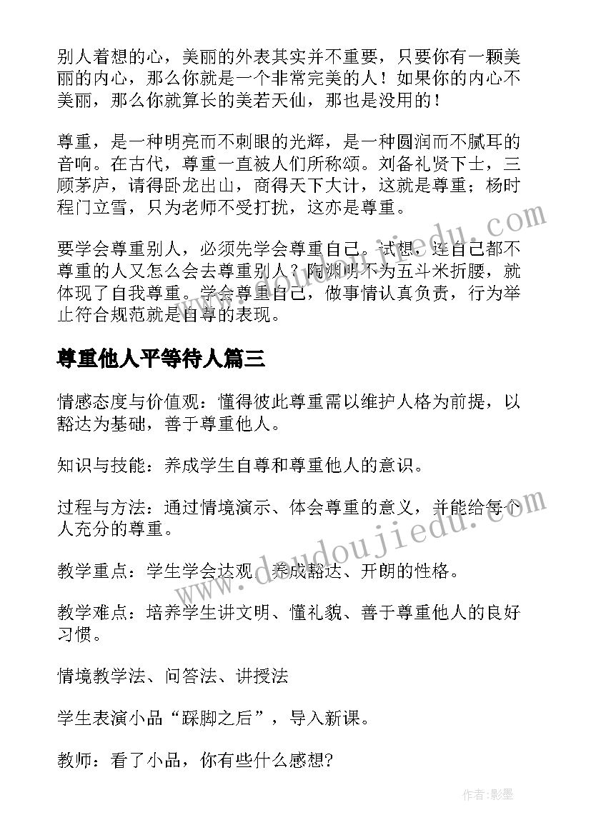 最新尊重他人平等待人 尊重他人演讲稿(大全10篇)