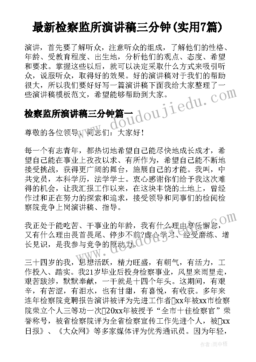 最新检察监所演讲稿三分钟(实用7篇)