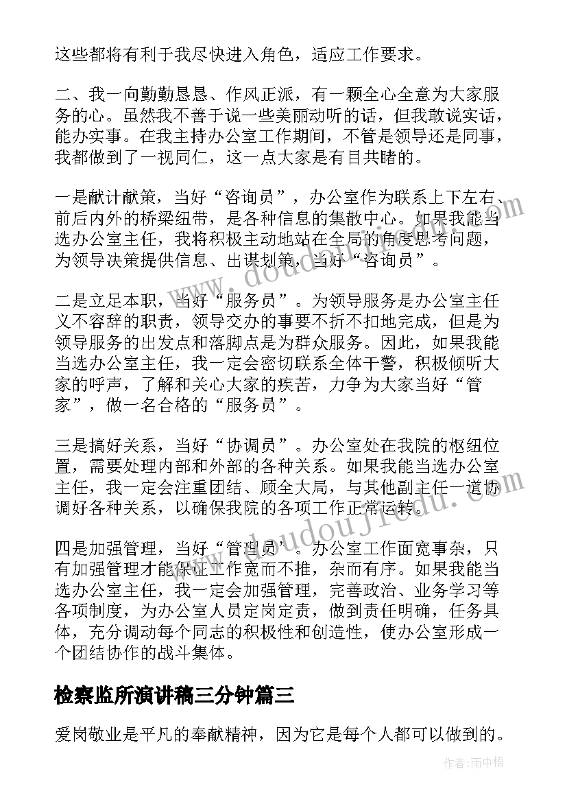 最新检察监所演讲稿三分钟(实用7篇)